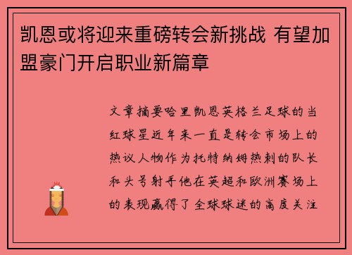 凯恩或将迎来重磅转会新挑战 有望加盟豪门开启职业新篇章