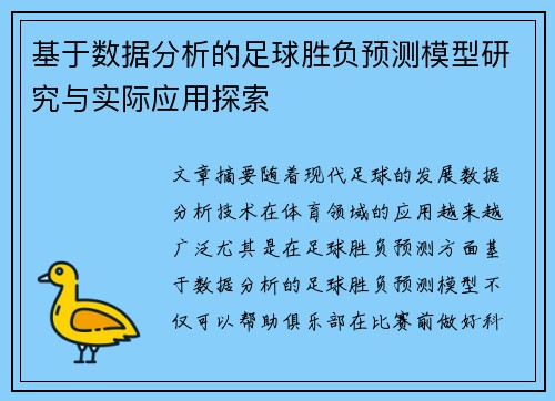基于数据分析的足球胜负预测模型研究与实际应用探索 基于数据分析的足球胜负预测模型研究与实际应用探索
