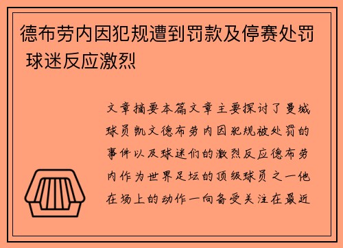 德布劳内因犯规遭到罚款及停赛处罚 球迷反应激烈 德布劳内因犯规遭到罚款及停赛处罚 球迷反应激烈