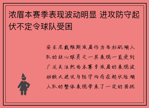 浓眉本赛季表现波动明显 进攻防守起伏不定令球队受困