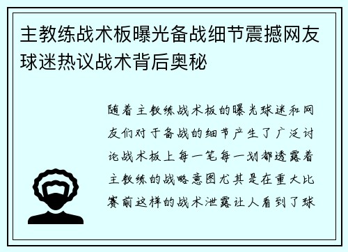 主教练战术板曝光备战细节震撼网友球迷热议战术背后奥秘