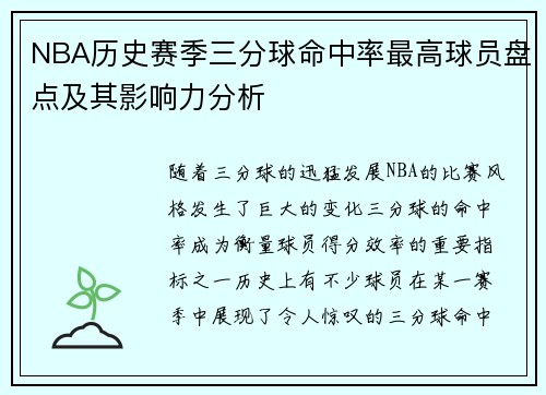 NBA历史赛季三分球命中率最高球员盘点及其影响力分析
