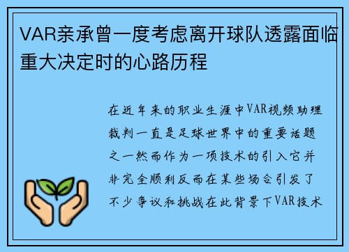 VAR亲承曾一度考虑离开球队透露面临重大决定时的心路历程 VAR亲承曾一度考虑离开球队透露面临重大决定时的心路历程