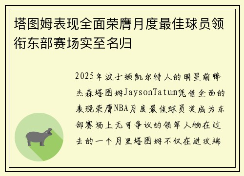 塔图姆表现全面荣膺月度最佳球员领衔东部赛场实至名归