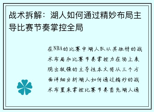 战术拆解：湖人如何通过精妙布局主导比赛节奏掌控全局