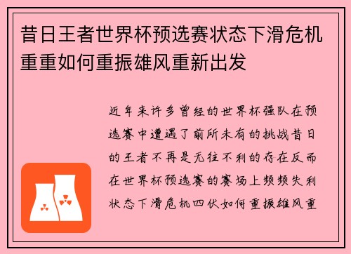 昔日王者世界杯预选赛状态下滑危机重重如何重振雄风重新出发