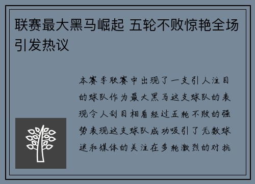 联赛最大黑马崛起 五轮不败惊艳全场引发热议