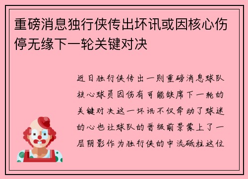 重磅消息独行侠传出坏讯或因核心伤停无缘下一轮关键对决