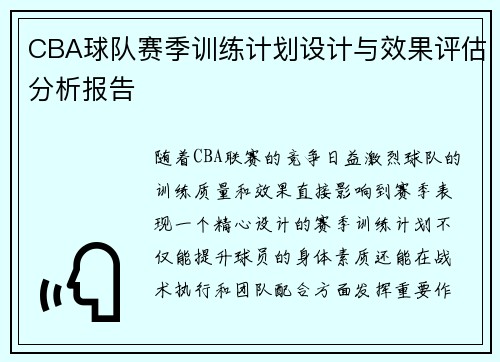 CBA球队赛季训练计划设计与效果评估分析报告 CBA球队赛季训练计划设计与效果评估分析报告
