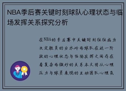 NBA季后赛关键时刻球队心理状态与临场发挥关系探究分析 NBA季后赛关键时刻球队心理状态与临场发挥关系探究分析