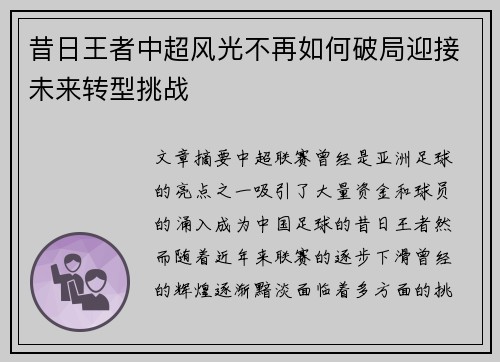 昔日王者中超风光不再如何破局迎接未来转型挑战 昔日王者中超风光不再如何破局迎接未来转型挑战