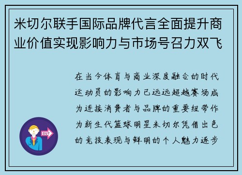 米切尔联手国际品牌代言全面提升商业价值实现影响力与市场号召力双飞跃