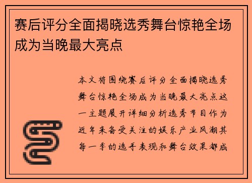 赛后评分全面揭晓选秀舞台惊艳全场成为当晚最大亮点 赛后评分全面揭晓选秀舞台惊艳全场成为当晚最大亮点
