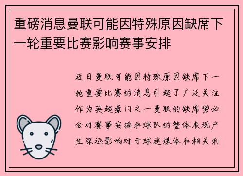 重磅消息曼联可能因特殊原因缺席下一轮重要比赛影响赛事安排