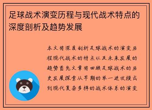足球战术演变历程与现代战术特点的深度剖析及趋势发展