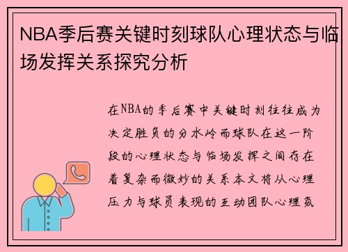 NBA季后赛关键时刻球队心理状态与临场发挥关系探究分析
