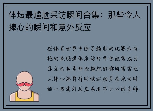 体坛最尴尬采访瞬间合集：那些令人捧心的瞬间和意外反应