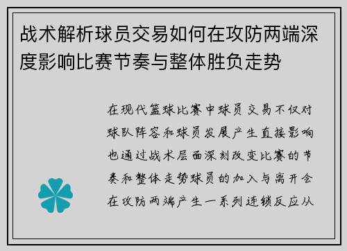 战术解析球员交易如何在攻防两端深度影响比赛节奏与整体胜负走势