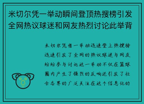 米切尔凭一举动瞬间登顶热搜榜引发全网热议球迷和网友热烈讨论此举背后含义
