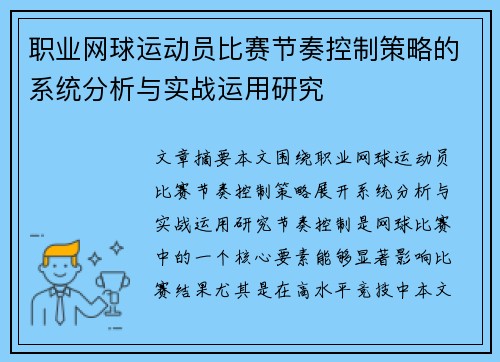 职业网球运动员比赛节奏控制策略的系统分析与实战运用研究 职业网球运动员比赛节奏控制策略的系统分析与实战运用研究