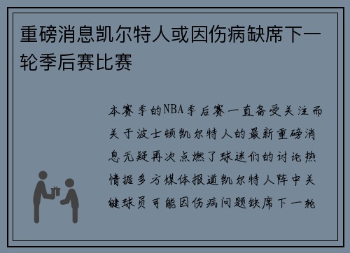 重磅消息凯尔特人或因伤病缺席下一轮季后赛比赛