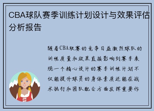 CBA球队赛季训练计划设计与效果评估分析报告