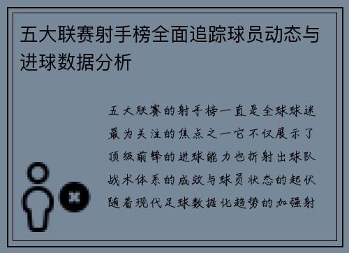 五大联赛射手榜全面追踪球员动态与进球数据分析