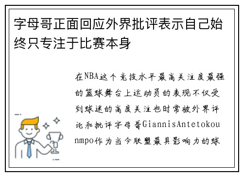 字母哥正面回应外界批评表示自己始终只专注于比赛本身 字母哥正面回应外界批评表示自己始终只专注于比赛本身