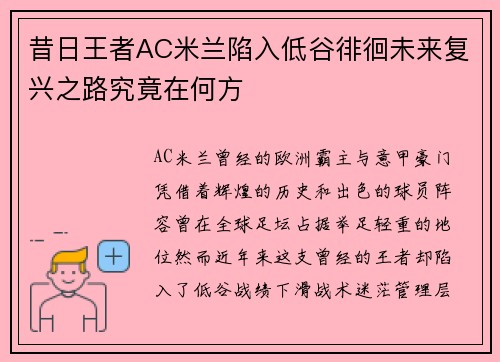 昔日王者AC米兰陷入低谷徘徊未来复兴之路究竟在何方