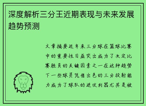 深度解析三分王近期表现与未来发展趋势预测