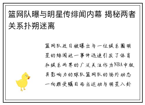 篮网队曝与明星传绯闻内幕 揭秘两者关系扑朔迷离 篮网队曝与明星传绯闻内幕 揭秘两者关系扑朔迷离