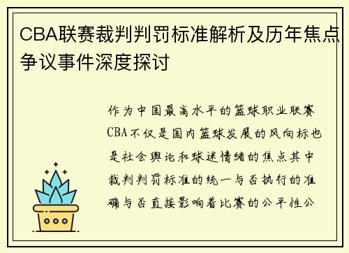 CBA联赛裁判判罚标准解析及历年焦点争议事件深度探讨