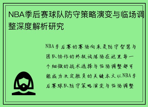 NBA季后赛球队防守策略演变与临场调整深度解析研究 NBA季后赛球队防守策略演变与临场调整深度解析研究