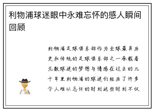 利物浦球迷眼中永难忘怀的感人瞬间回顾 利物浦球迷眼中永难忘怀的感人瞬间回顾