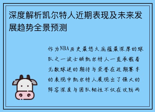 深度解析凯尔特人近期表现及未来发展趋势全景预测