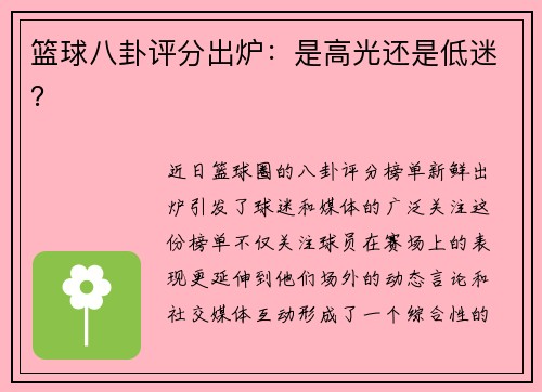 篮球八卦评分出炉：是高光还是低迷？
