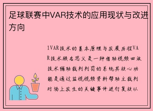 足球联赛中VAR技术的应用现状与改进方向