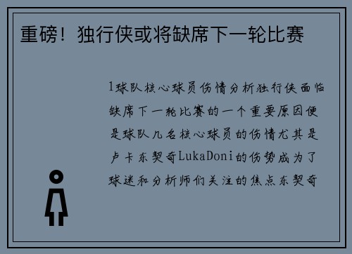 重磅！独行侠或将缺席下一轮比赛