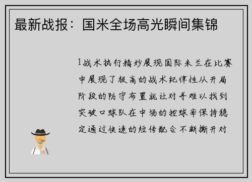 最新战报：国米全场高光瞬间集锦