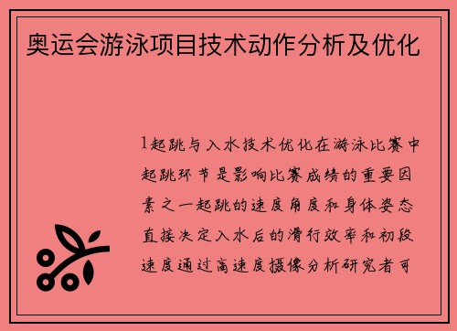 奥运会游泳项目技术动作分析及优化