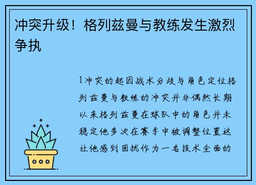 冲突升级！格列兹曼与教练发生激烈争执