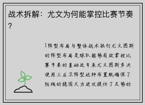 战术拆解：尤文为何能掌控比赛节奏？
