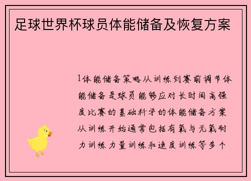 足球世界杯球员体能储备及恢复方案