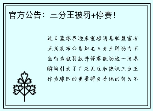 官方公告：三分王被罚+停赛！