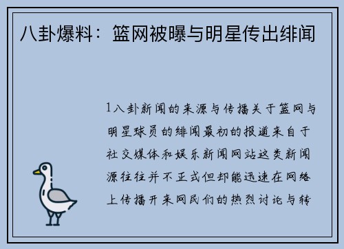 八卦爆料：篮网被曝与明星传出绯闻