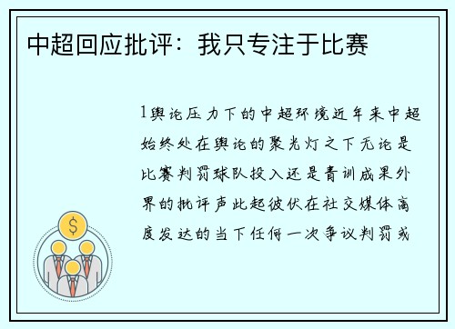 中超回应批评：我只专注于比赛