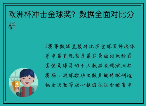 欧洲杯冲击金球奖？数据全面对比分析