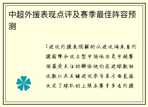 中超外援表现点评及赛季最佳阵容预测