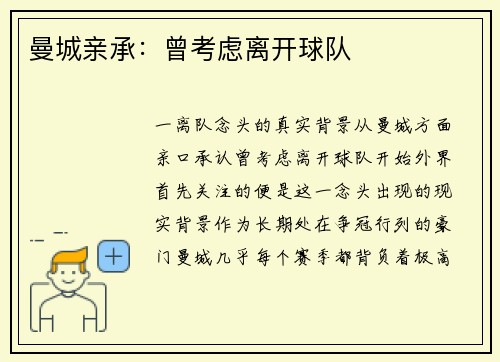 曼城亲承：曾考虑离开球队