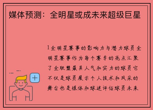 媒体预测：全明星或成未来超级巨星